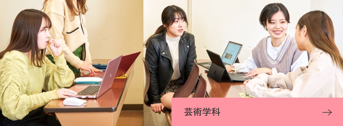 芸術学科