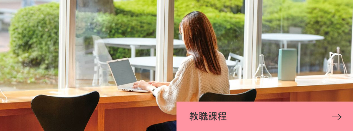 教職課程