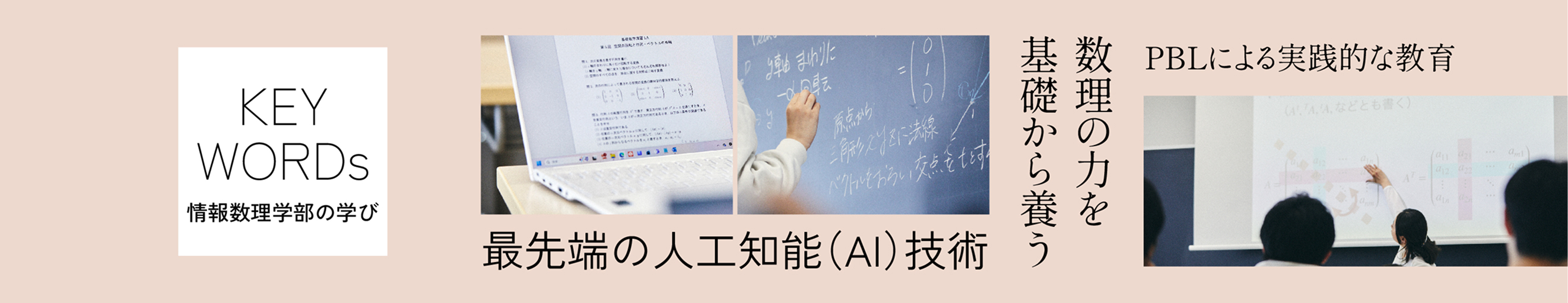 情報数理学部の学び