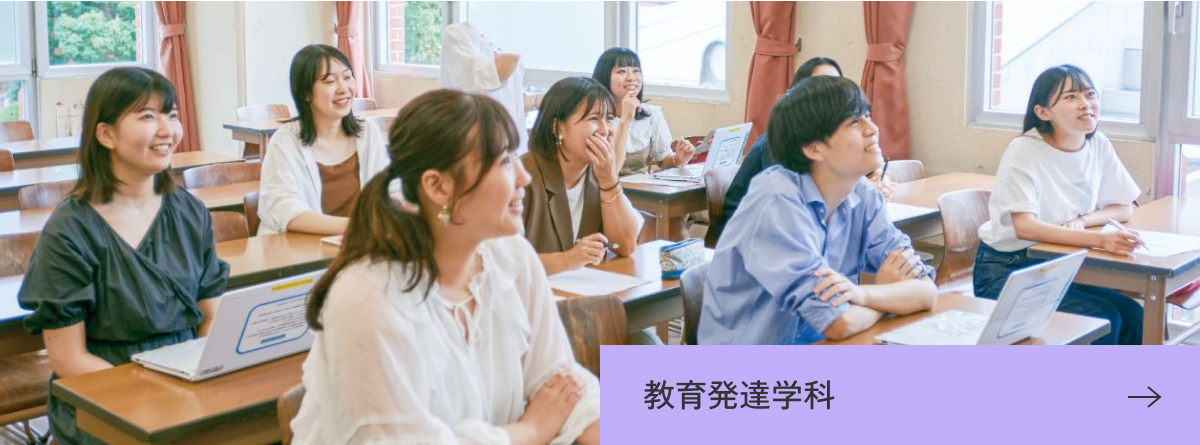 教育発達学科