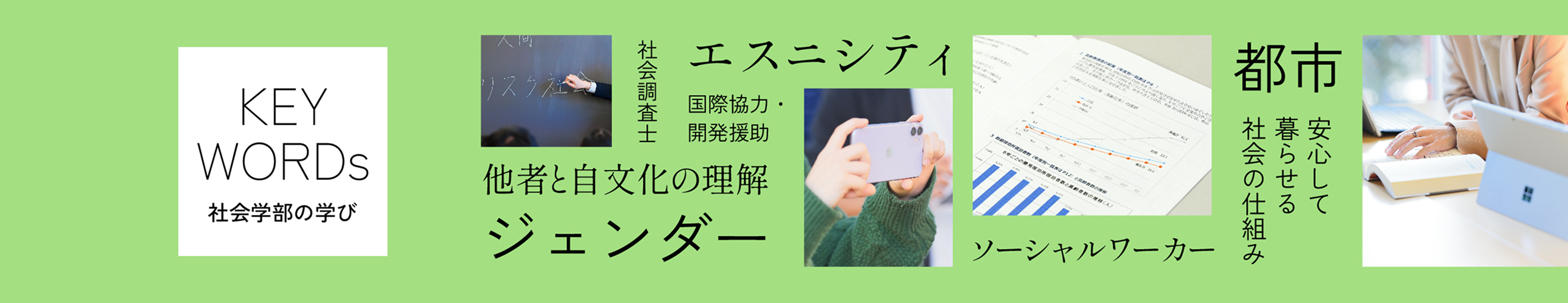 社会学の学び