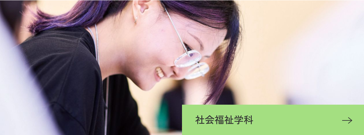 社会福祉学科