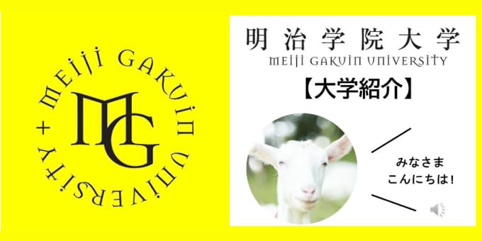 明治学院大学 大学紹介動画