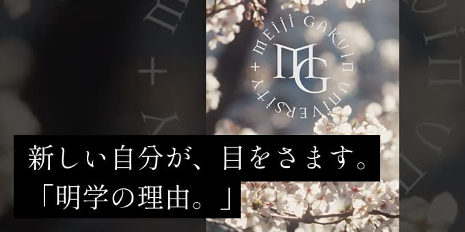 新しい自分が、目をさます。「明学の理由。」