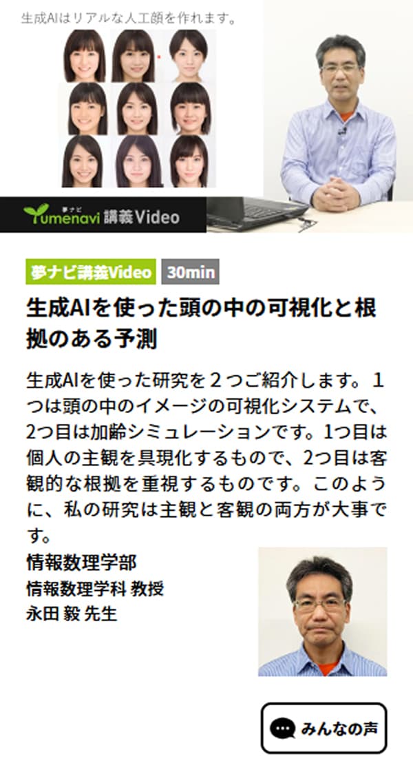 夢ナビ講義Video 情報数理学部 永田毅教授「生成AIを使った頭の中の可視化と根拠のある予測」