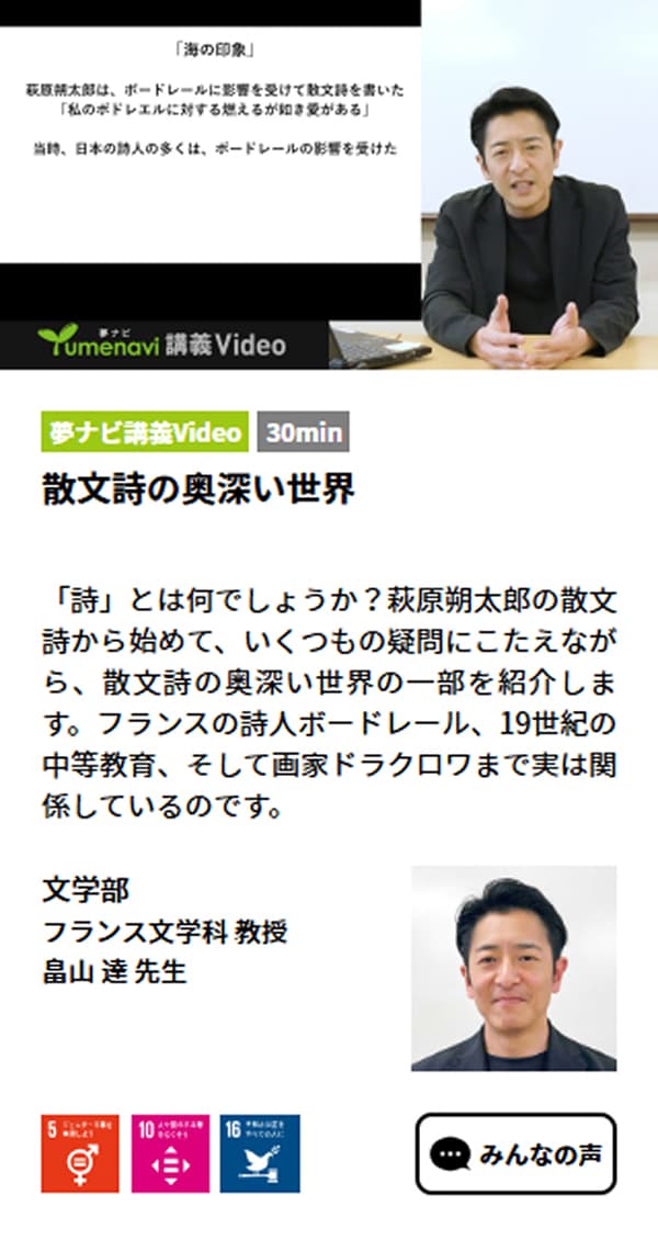 夢ナビ講義Video 文学部フランス文学科 畠山達教授「散文詩の奥深い世界」
