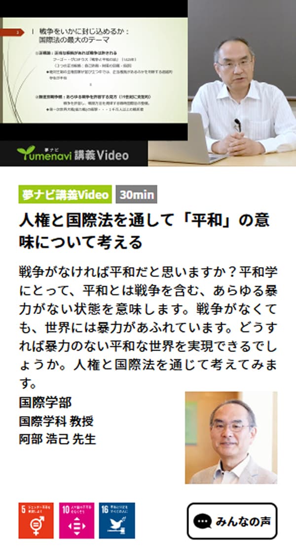 夢ナビ講義Video 国際学部国際学科 阿部浩己教授「人権と国際法を通して『平和』の意味について考える」