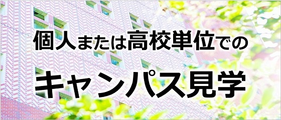 キャンパス見学