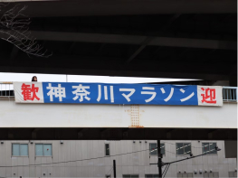 第46回神奈川マラソン