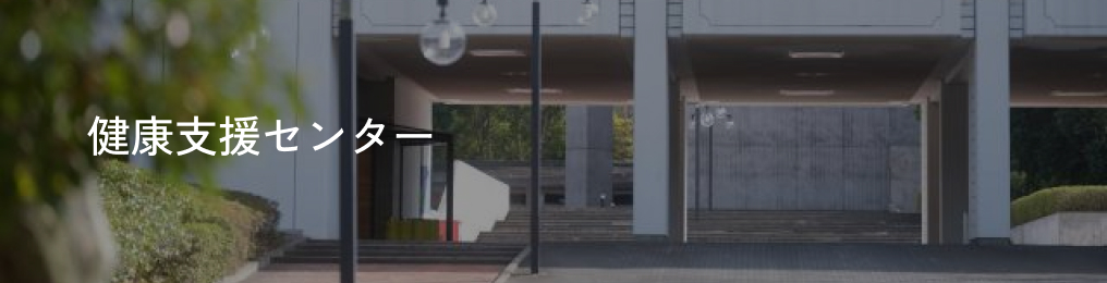 健康支援センター
