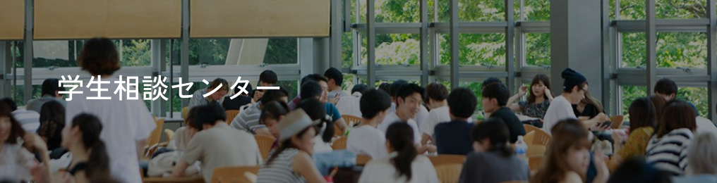 学生相談センター