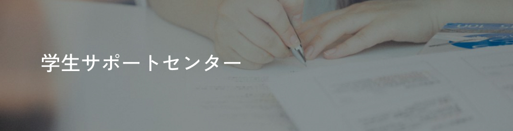 学生サポートセンター