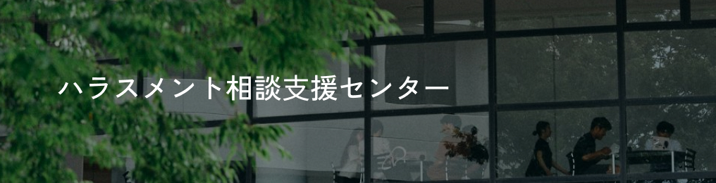 ハラスメント相談⽀援センター