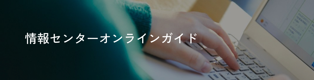 情報センターオンラインガイド