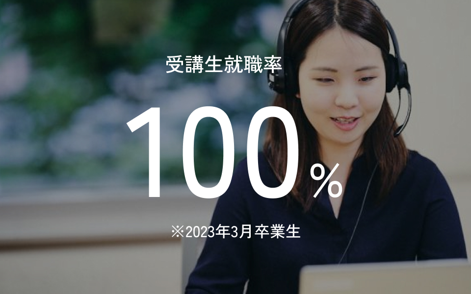 受講生就職率100%