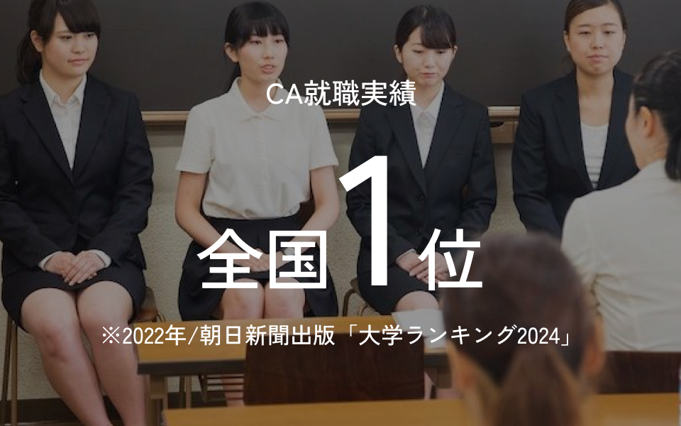 CA就職実績全国1位