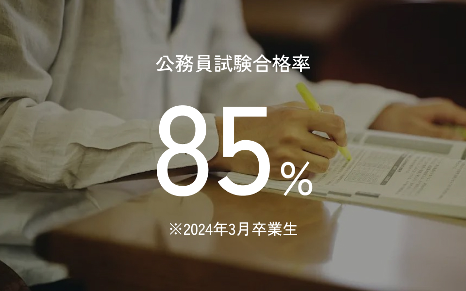 公務員試験合格率85%