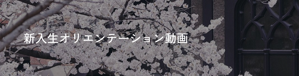 新入生オリエンテーション動画