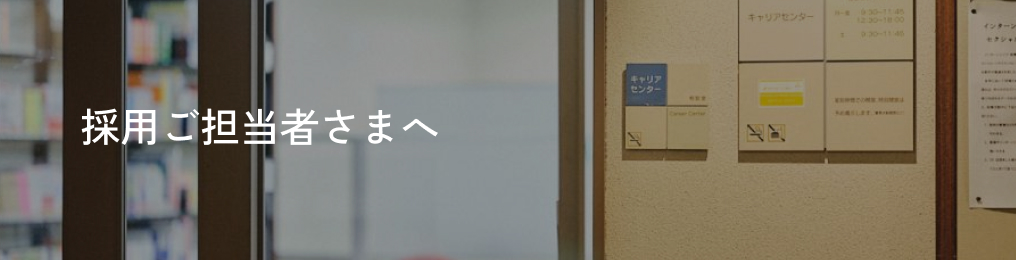 採用ご担当者さまへ
