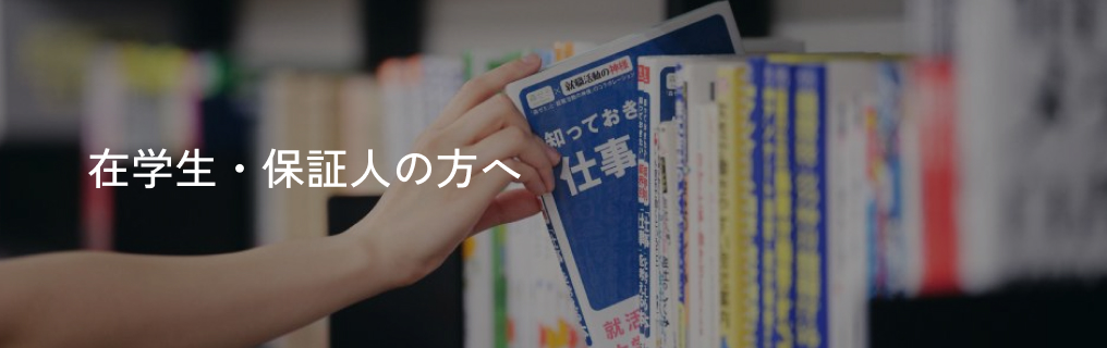 在学生・保証人の方へ