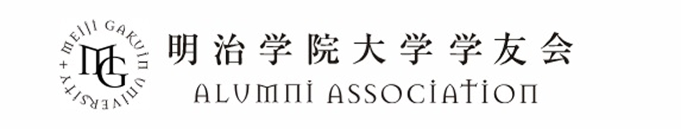 明治学院大学学友会 ALUMNI ASSOCIATION