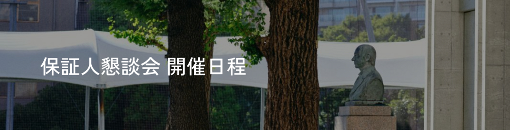 保証人懇談会 開催日程