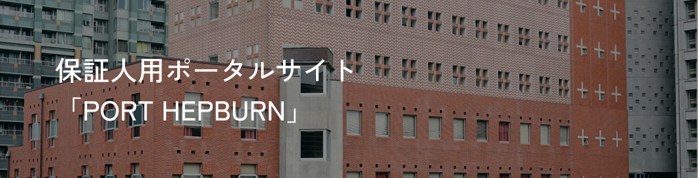 保証人用ポータルサイト「PORT HEPBURN」