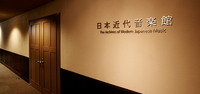 遠山一行記念日本近代音楽館