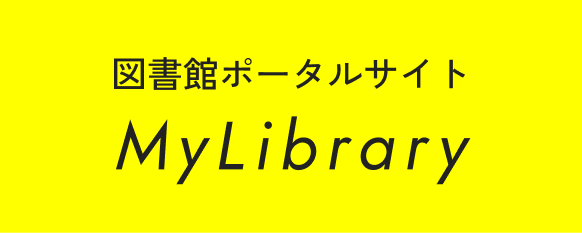 図書館ポータルサイト MyLibrary