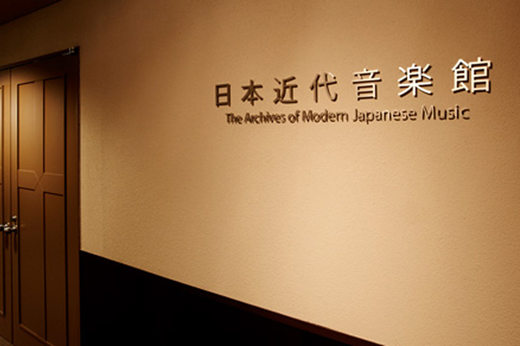 遠山一行記念日本近代音楽館のイメージ