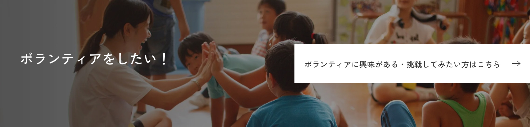 ボランティアをしたい！ボランティアに興味がある・挑戦してみた方はこちら