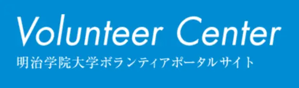 Volunteer Center 明治学院大学ボランティアポータルサイト