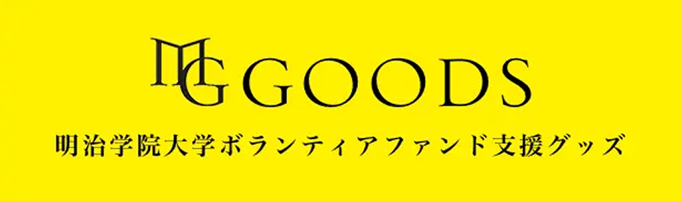 MG GOODS 明治学院大学ボランティアファンド支援グッズ