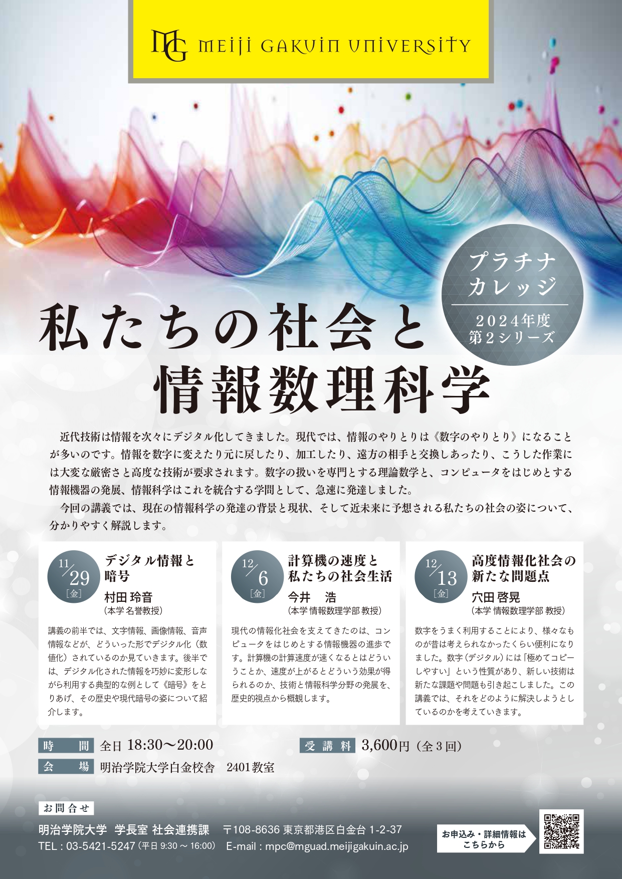 私たちの社会と情報数理科学