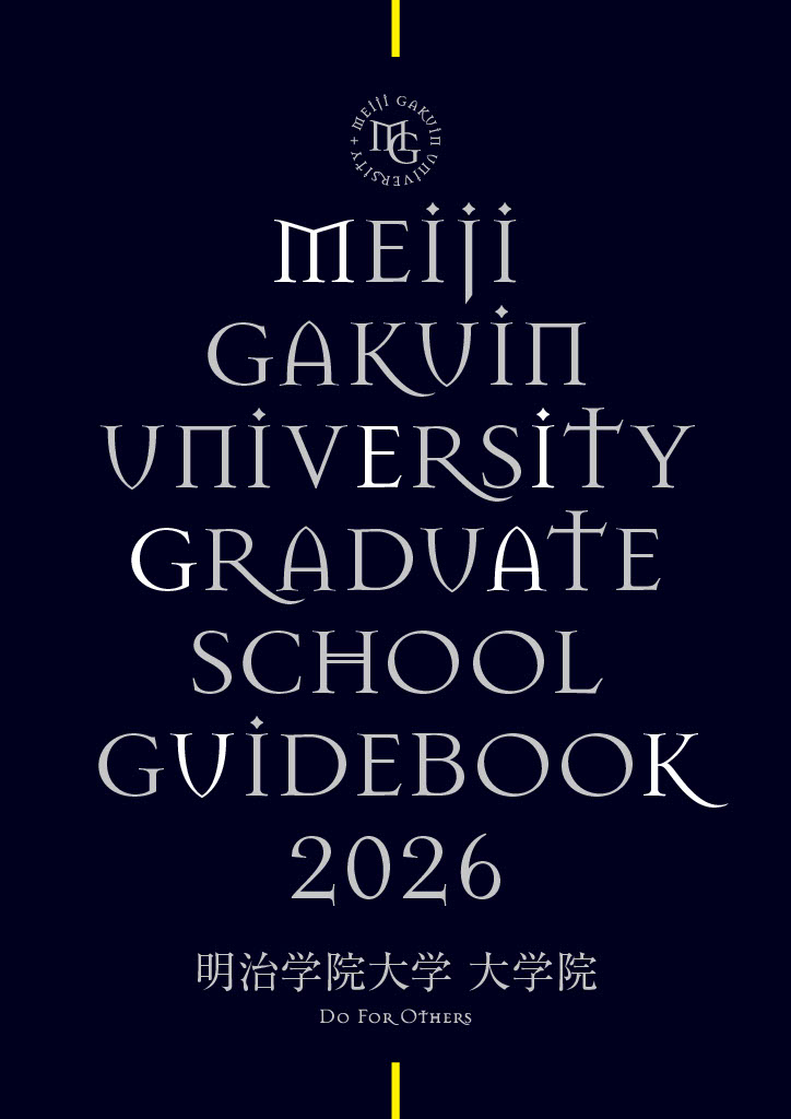 2026年度 大学院案内 [無料]
