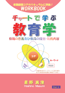 チャートで学ぶ教育学 Part 4 教職の意義及び教員の役割・職務内容:教職課程コアカリキュラムに準拠!