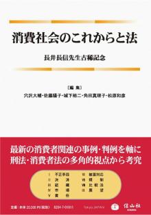 消費社会のこれからと法 ―長井長信先生古稀記念
