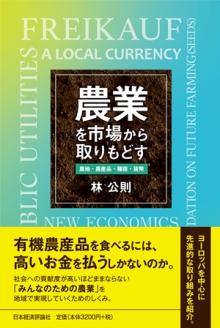 農業を市場から取りもどす ―農地・農産品・種苗・貨幣