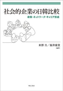社会的企業の日韓比較 : 政策・ネットワーク・キャリア形成