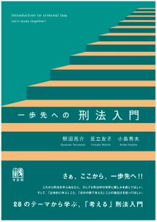 一歩先への刑法入門 ―さあ,ここから,一歩先へ!
