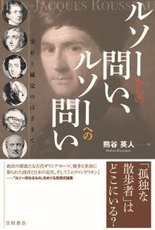 ルソーからの問い、ルソーへの問い ―実存と補完のはざまで