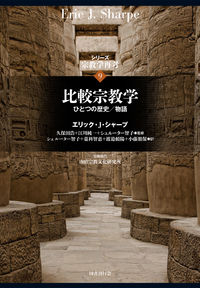 比較宗教学 : ひとつの歴史/物語(シリーズ宗教学再考)