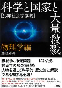 科学と国家と大量殺戮 物理学編 ―犯罪社会学講義