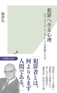 犯罪へ至る心理