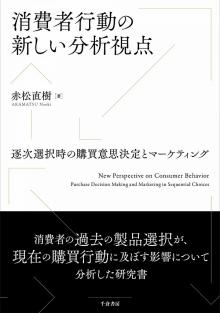 消費者行動の新しい分析視点 : 逐次選択時の購買意思決定とマーケティング