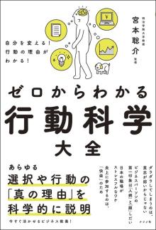 自分を変える!行動の理由がわかる! ゼロからわかる行動科学大全