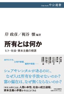 所有とは何か : ヒト・社会・資本主義の根源