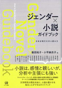 ジェンダー×小説ガイドブック : 日本近現代文学の読み方