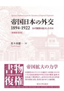 帝国日本の外交1894-1922 : なぜ版図は拡大したのか 増補新装版