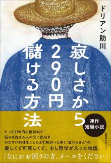 寂しさから290円儲ける方法